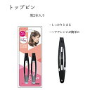 トップピン 2本入り ブラック スマートフォルム しっかり止めれる ヘアアレンジ 簡単 スピーディー まとまる ねじった毛先 ヘアピン ピン止め ヘアアイテム 【▲】/トップピン小黒2本付