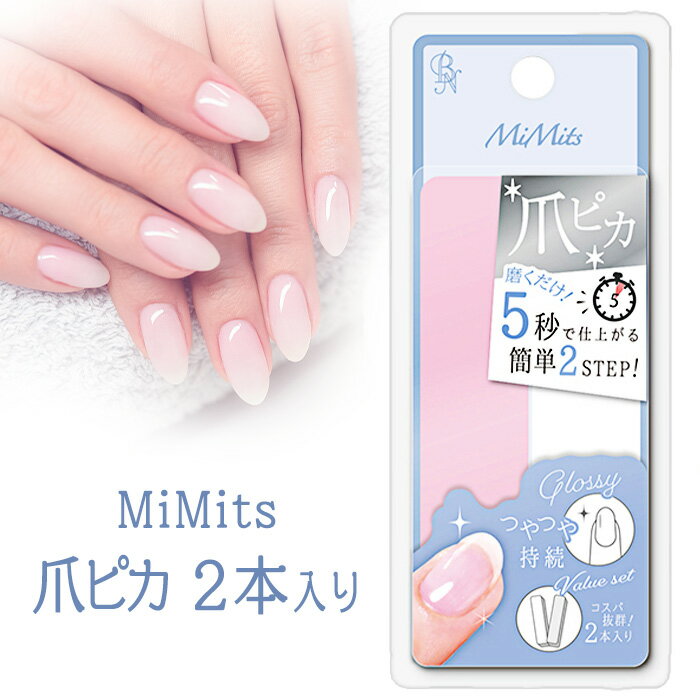 爪ピカ MiMits 爪磨き 2本入り つやつや 爪 2ステップ 簡単 時短 磨くだけ 清潔感 爪ケア ネイルケア 爪やすり 定形外郵便発送【△規格内】/MiM...