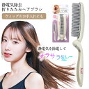 ヘアブラシ クシ 櫛 折りたたみ 静電気除去 ブラッシング サラサラ髪 髪通り なめらか 除電ブラシ コンパクトサイズ ウィッグ お手入れ ヘアケア ケア用品 日本製 池本刷子工業 【▲】/静電気除去折りたたみヘアブラシ