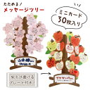 【着後レビューでプレゼント】色紙 立体色紙 寄せ書き 桜 りんご メッセージカード 30枚入 封筒付き 立体 ミニカード 宛名をかける プレート付 たためる メ...