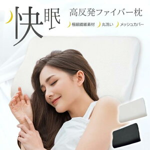 【着後レビューでプレゼント】枕 まくら 洗える枕 高反発 ファイバー枕 快眠 快適 睡眠 衛生的 通気性 首にフィット 丸洗いできる ブラック ホワイト メッシュカバー付き 【IFD】/高反発ファイバーまくら