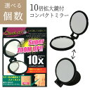 【着後レビューでプレゼント】コンパクトミラー 両面ミラー 鏡 ミラー 10倍拡大鏡付き ブラック シミ シワ 早期発見 持ち運び便利 コンパクト鏡 小さい 10...