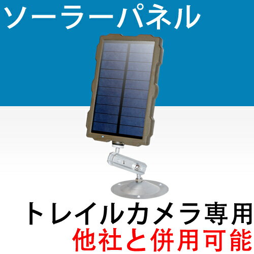 防犯カメラ トレイルカメラ用ソーラーパネル　他社製品 併用可能 バッテリー 1500mAh 屋外 野外 アウトドア ソーラー充電 防水 防塵 太陽光 充電器 USB充電 内蔵バッテリー 監視カメラ バッテリー 長時間 大容量 補助バッテリー