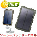 防犯カメラ トレイルカメラ用ソーラーパネル 他社製品 併用可能 バッテリー 3000mAh 屋外 野外 アウトドア ソーラー充電 防水 防塵 太陽光 充電器 U...