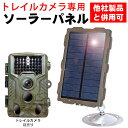 防犯カメラ トレイルカメラ用ソーラーパネル 他社製品 併用可能 バッテリー 3000mAh 屋外 野外 アウトドア ソーラー充電 防水 防塵 太陽光 充電器 U...