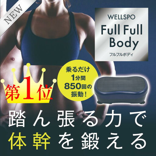 振動マシン ダイエット Full Full Body フルフルボディ ブルブル 振動 マシン インナーマッスル 体幹 シェイプアップ ダイエット フィットネス エクササイズ ブルブル振動マシン 正規品販売 1年保証 振動マシン ダイエット Full Full Body フルフルボディ ブルブル 振動 マシン インナーマッスル 体幹 シェイプアップ ダイエット フィットネス エクササイズ ブルブル振動マシン 正規品販売 1年保証