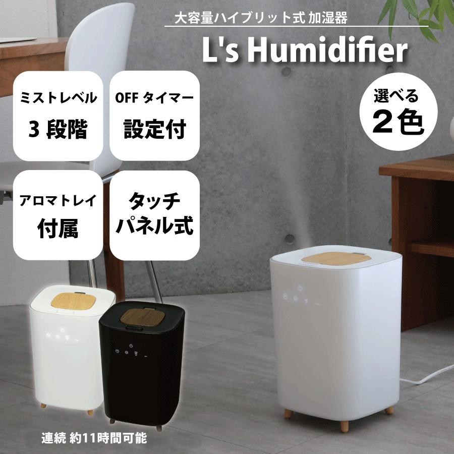 ハイブリッド式 アロマ加湿器 L’s Humidifier 加湿器 アロマオイル対応 加湿機 アロマ加湿器 卓上 上から リビング 大容量 除菌 かわいい 上から給水 簡単お手入れ 静音 寝室 床置き 上部給水 …