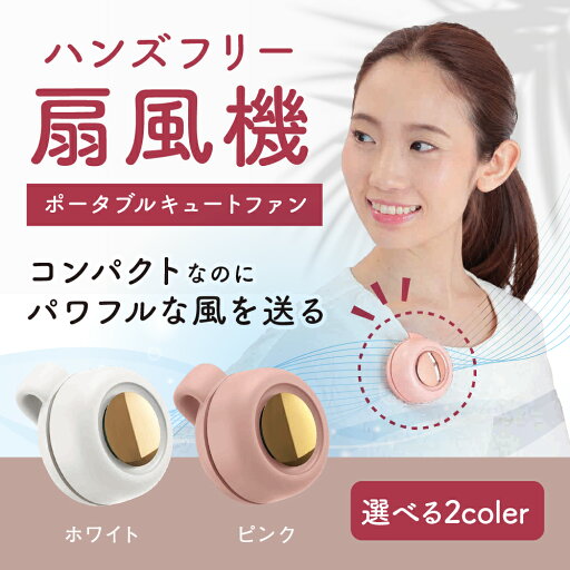 携帯扇風機 扇風機 小型 クリップ式 【ポータブルキュートファン】 可愛い おしゃれ 超軽量 涼しい 持ち運べる 充電式 小型クーラー 送料無料 クリップ 熱中症対策 USB ハンズフリー ポータブルミニファン ピンク ホワイト 携帯 コンパク 正規品 携帯扇風機 扇風機 小型 クリップ式 【ポータブルキュートファン】 可愛い おしゃれ 超軽量 涼しい 持ち運べる 充電式 小型クーラー 送料無料 クリップ 熱中症対策 USB ハンズフリー ポータブルミニファン ピンク ホワイト 携帯 コンパク 正規品