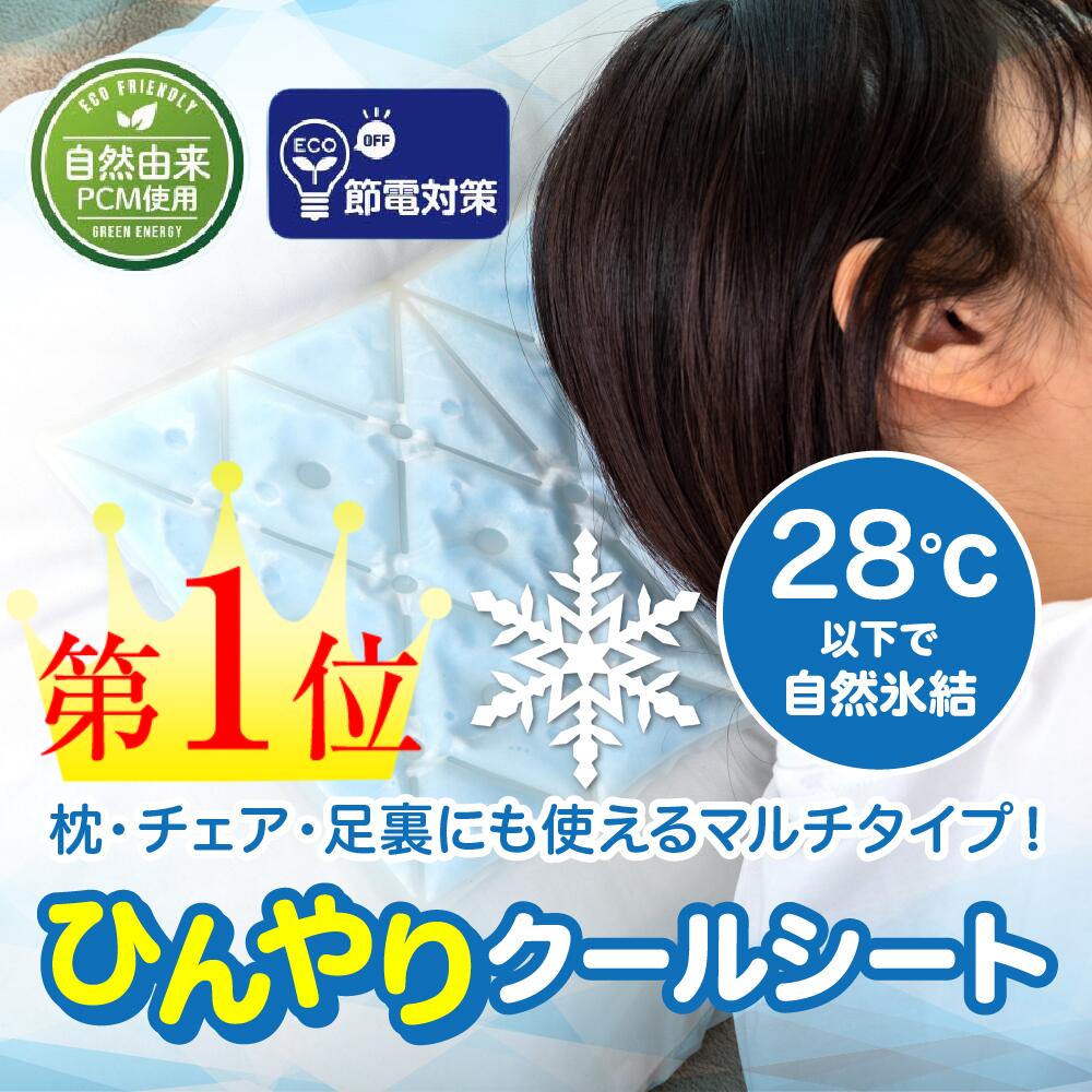 ひんやりクールシート　敷くだけでひんやり快適！すばやくひんやり冷感キープ！何度でも繰り返し使用可能！枕・チェア・足裏にも使える..