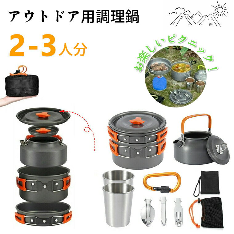 キャンプ クッカー アウトドア 食器 アルミクッカー セット キャンプ フライパン 調理器具 キャンプ ケトル 登山 用品 アルミ 鍋 2〜3人に適応 収納袋付き (ケトル セット) 折り畳みハンドル 滑り止め 断熱 キャンプやツーリング 登山 BBQ フィッシング 防災用品