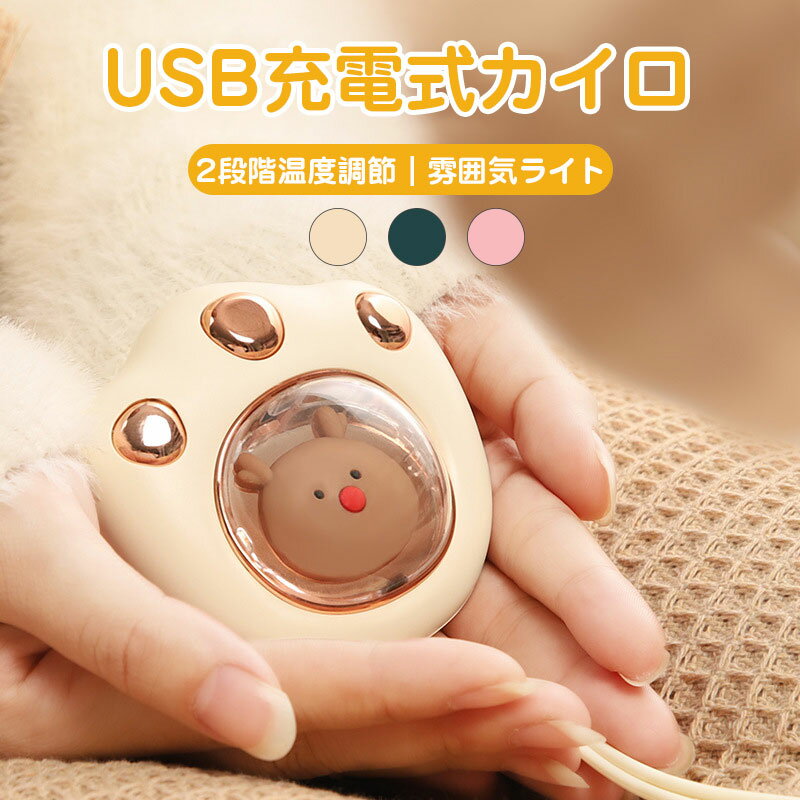 商品仕様： 商品名：かわいい電気カイロ 素材：ABS+電子部品 バッテリー容量：2400MAH 入力：5V/1A　 消費電力：3.7W 本体寸法：8*7.5*4.7CM 重さ：約82g 充電時間：2.5H 使用時間：約5-6H 温度：低温45-50℃、高温50-55℃ カラー：ホワイト、グリーン、ピンク 使用説明：ボタンを長押し：ON/OFF、短く押し：温度を切替え セットの内容：カイロ本体*1、ケーゲル*1、説明書*1 商品特徴： ★3秒でポカポカ：急速発熱機能付きで、僅か3秒だけで温まるのでどこでもいつでも気軽に使えます。 ★USB充電式、2400mAhの電池容量を搭載しており、1回フル充電で、最長6時間使用することができます。 ★気温にあわせて、高温（50-55℃）・低温（45-50℃）の2段階で温度を調節してあたたまれます。 ★LEDライト付きの充電式カイロです。帰宅時に手元を照らしたり、万が一の停電時に懐中電灯として役立ちます。ナイトライトとしてもお使いいただけます。 ★手のひらサイズのコンパクトな仕様かつ軽量なため、鞄やポケットに入れて持ち運びやすくなっています。 ★人間工学デザインで、手や足、腹、腰、膝など様々な部位を温めてご利用いただけます。 安心な保証： ※正常使用での不具合の場合、保証期間は商品到着後の6ヶ月でございます。 ※商品の品質については万全を期しており、万が一お届けの商品が不具合や破損等ございましたら、お手数ですが、弊社までご連絡頂きますようお願い致します。 注意事項： ※商品の製造時期により、デザイン・色味・仕様などが若干異なる場合がございます。 ※ご利用のモニターによって、実物と異なる色に表示される場合がございます。 関連キーワード 電気カイロ 電子カイロ USBカイロ カイロ 充電式 電気カイロ かわいい 可愛い 小型 薄型 カイロ充電式 2022 usb充電式 pse 大容量 充電ハンドウォーマー おしゃれ オシャレ スマホ充電 温度調整 温度調節 通勤通学 寒さ対策 防寒対策 シンプル LEDライト ナイトライト ハンドウォーマー 寒中御見舞 省エネ 携帯便利 冬 クリスマス 人気 贈り物 ギフト プレゼント 2023年新品2023年新品