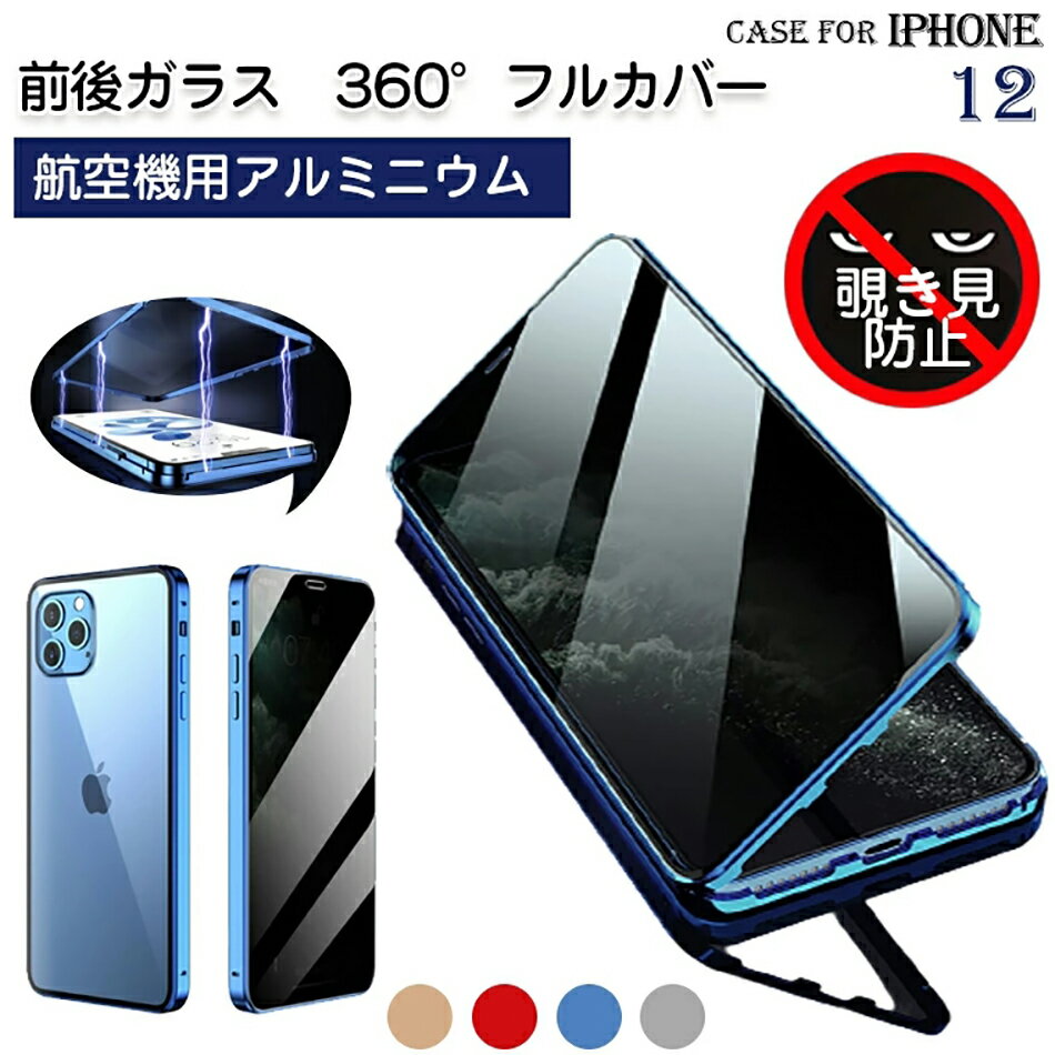 【前後ガラス+覗き見防止】iPhone 13 12 mini pro max ケース 360°全面保護 iPhone12 Pro ケース 耐衝撃 落下防止 iPhone12 mini ケース iPhone12 Pro Max スマホケース 傷つけ防止 iPhone 12 カバー スマートフォン スマホカバー 覗見防止 カメラ マグネット