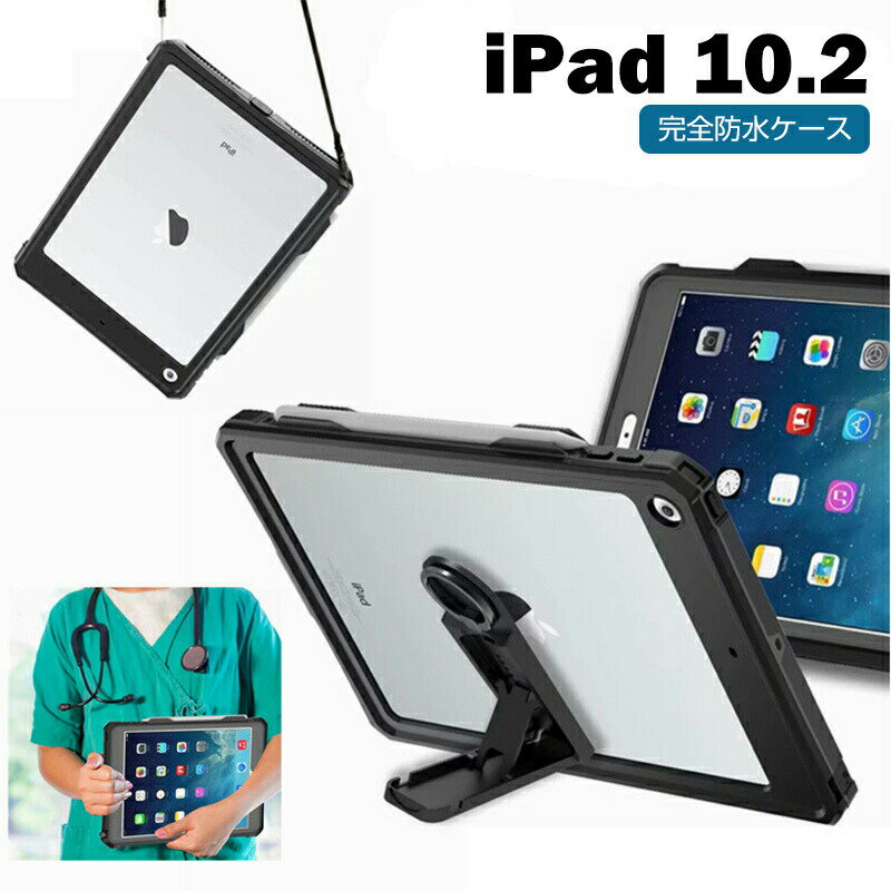 iPad 第七世代 ケース iPad 10.2 防水ケース 耐衝撃 iPad 10.2インチ ケース iPad pro 10.2 ケース 10.2インチ ipad 10.2ケース 10.2インチケース 2019 オシャレ PC TPU 落下防止 Apple Pencil収納 スタンド機能 ショルダーベルト 完全防水 IP9X 防塵 防