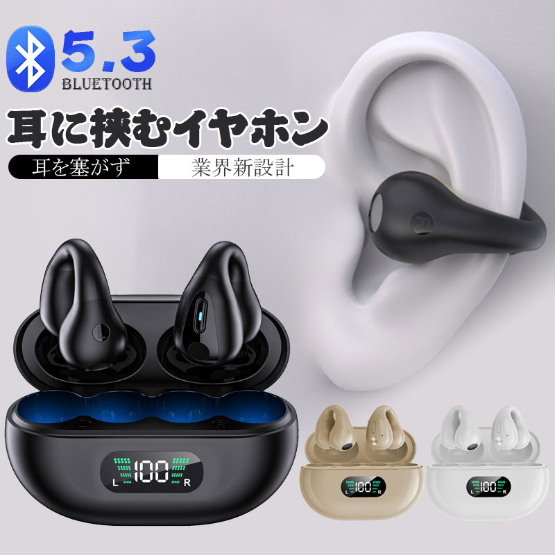 【耳を塞がない、無痛装着】ワイヤレスイヤホン bluetooth5.3 イヤホン 耳に挟む クリップ型 空気伝導 ブルートゥース ヘッドフォン Hi-Fi 高音質 マイク内蔵 ハンズフリー通話 軽量 片耳 両耳 コンパクトノイズキャンセリング 自動ペアリング 耳にフィット IPX5防水