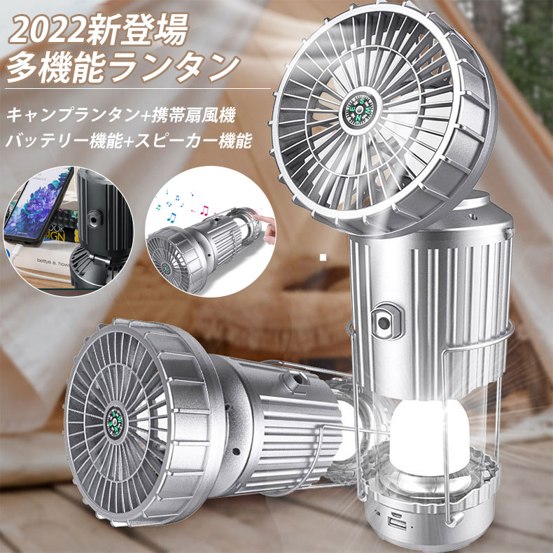 【新登場】LEDランタン キャンプランタン 扇風機 携帯扇風機 懐中電灯 壁掛け 吊り上げ USB充電式&ソーラー式 明るい 高輝度 4000mah 大容量バッテリー Bluetooth スピーカー 方位磁針 小型 携…