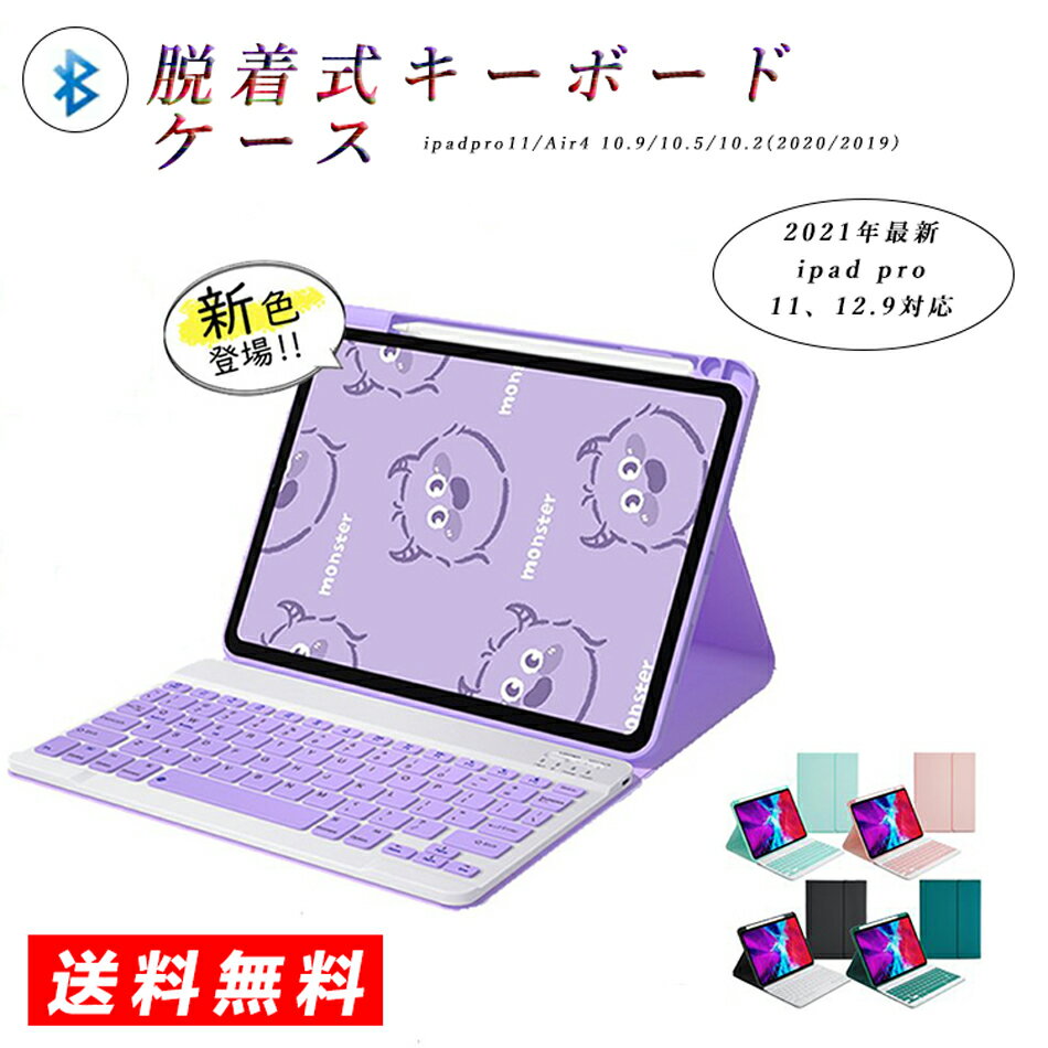 ipad pro 11インチ iPad用キーボード ケース ペン収納 脱着式 滑り止め 静音設計 持ち運び便利 耐久性 全面保護 ペン充電対応 ファッションデザイン PUレザー ブルートゥース キーボード アイパッド air4 10.9 10.5 10.2 インチ 在宅 ワーク 2021 第3世代