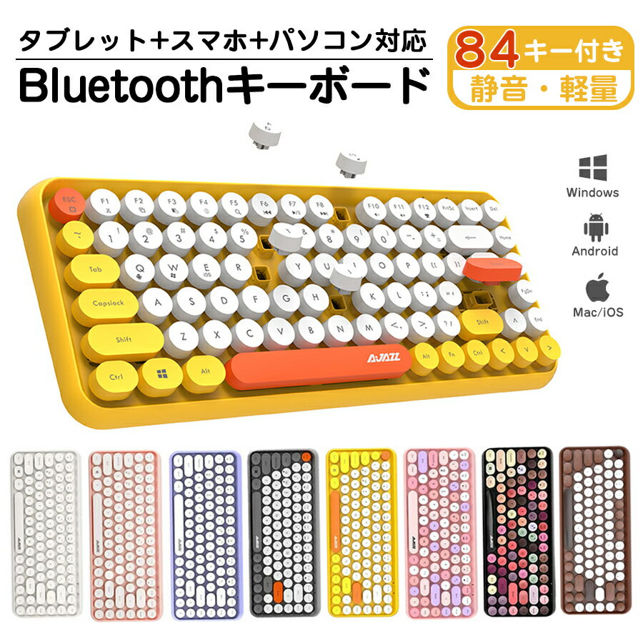 【一部即納＆送料無料】ワイヤレス キーボード Bluetooth キーボード 84キー 無線接続 静音 軽量 ipad PC macタブレット用キーボード かわいい コンパクト レトロ タイプライター風 円形キーキャップ ブルートゥースキーボード US配列 誕生日プレゼント ギフト