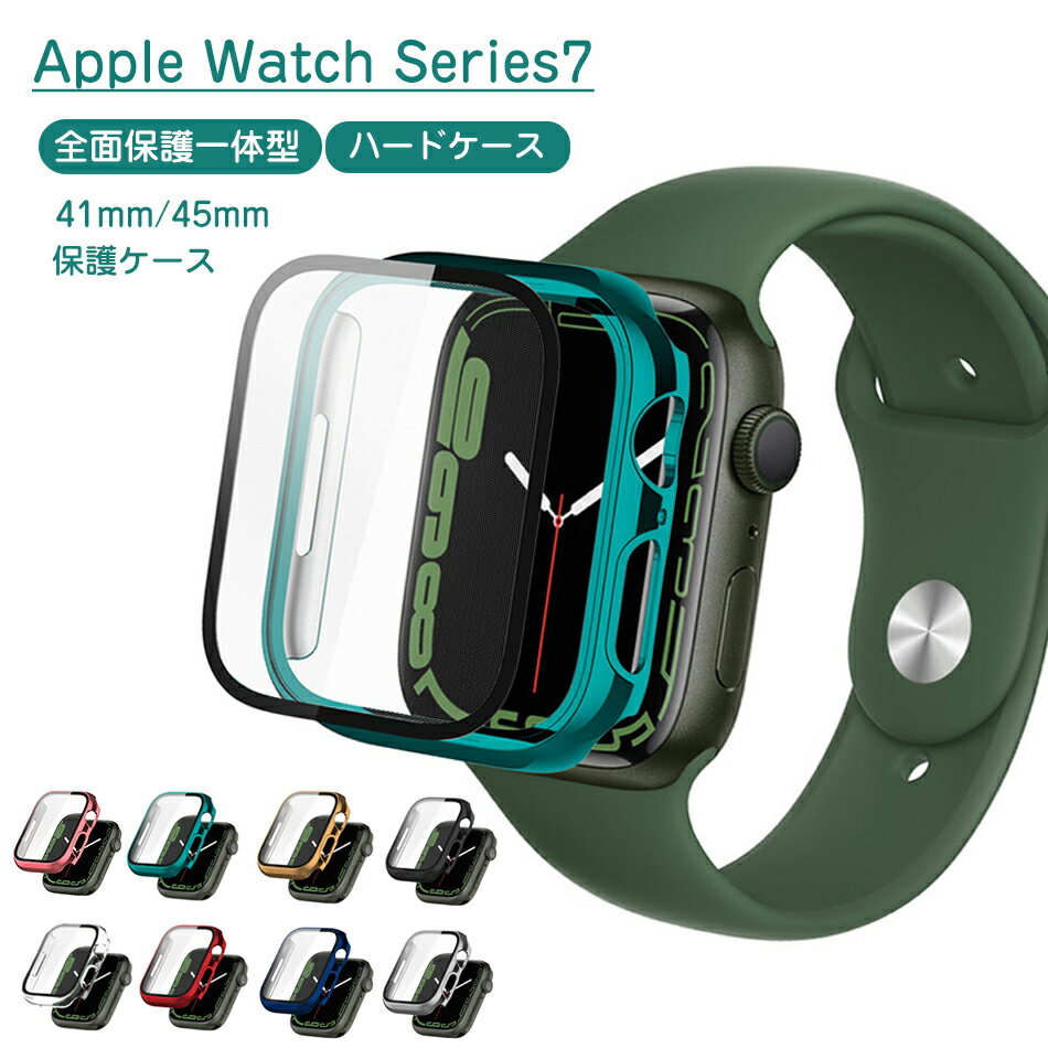 【送料無料】Apple Watch 用 ケース 45mm/41mm対応 Apple Watch Series 7 ケース アップルウォッチ PC素材 一体型 強化ガラス画面カバー付き アップルウォッチケース Apple Watch 7 保護カバー カバー 耐衝撃 軽量 脱着簡単 超薄型 傷防止 アップルウォッチシリーズ 全面保護