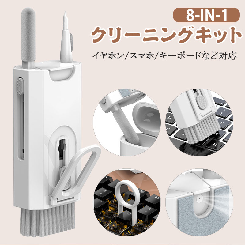 【8-in-1セット】ワイヤレスイヤホン クリーナー イヤホン掃除道具 多機能 airpods 掃除グッズ 清潔ペン イヤホンケース 充電ケース 清掃 クリーニングツール キーボード、パソコン、ワイヤレスイヤホン、スマホの掃除など対応 軽量 掃除 キット ツール クリーナー