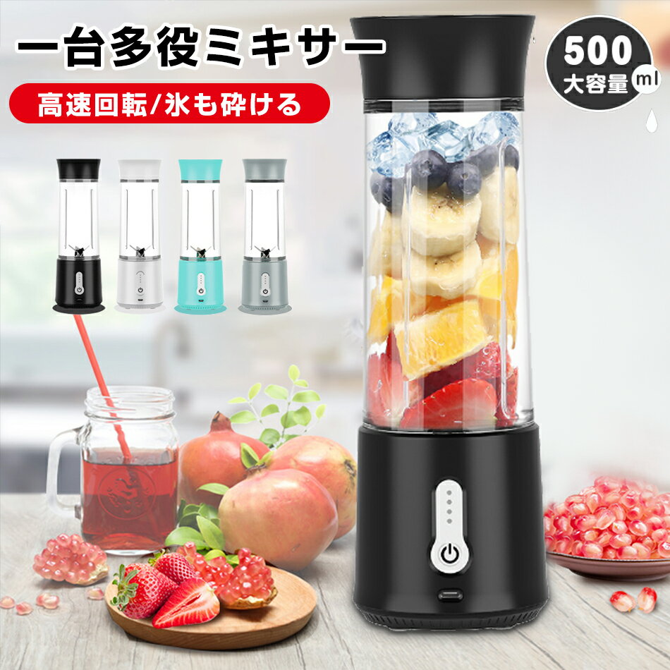 ジューサー ミキサー ジューサー 氷も砕ける スムージー 洗い やすい 小型 フードプロセッサー 野菜&果物&離乳食用&氷 一台多役 USB充電式 高速回転 500ml 手軽 コンパクト 氷 ブレンダー ハンドミキサー 簡単 ボトルのまま持ち運び 保護機能付き 水洗い可能 操作簡単 栄養補充