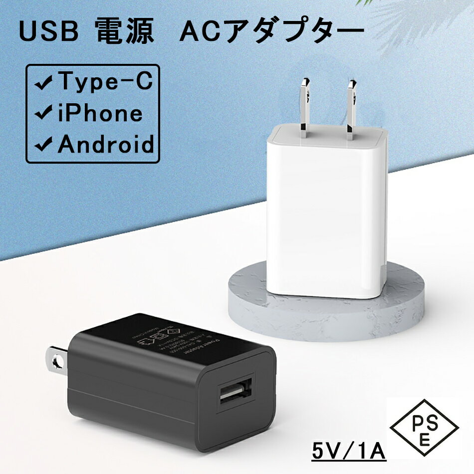 USB電源アダプター ACアダプター IOS/Android/Type-C対応 USB充電器 高速充電 急速 軽量 便利 スマホ充電器 ACコンセント チャージャ タップ PSE認証