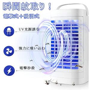 電気蚊取り器 電撃殺虫機 強風吸引+光触媒技術+電撃 UV光源誘引式捕虫器 電撃殺虫灯 殺虫ライト 虫取り機 虫取り器 LED誘虫灯 電撃 殺虫機 殺虫灯 薬剤不要 捕虫器 強力蚊除け 省エネ 室内 室外 玄関 野外 オフィス吊り下げ式＆据え置き式両用 超静音 蚊対策 蚊対策グッズ