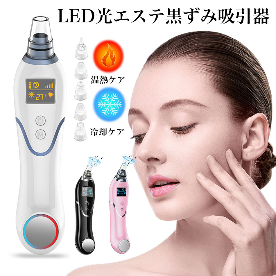 在庫一掃【楽天ランキング第1位】毛穴吸引器 美顔器 LED光エステ 黒ずみ吸引器 毛穴クリーナー 美顔 スキンケア フェイスケア 5種類の吸引ノズル 5段階吸引力 USB充電 LED表示 黒ずみ 角質 角栓 除去 男女兼用 日本語説明書付き