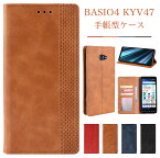 【送料無料】BASI4 KYV47 専用手帳型ケース スマホケース 手帳型カバー PU レザー 無地 シンプル ソフト 優しい フィット 保護 撥水 防衝撃 防汚 安全 柔らかい スタンド機能 おしゃれ 大人 男女兼用 スマートフォン ベイシオ4 KYV47ケース マグネット式 カード収納