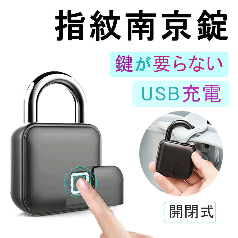 【スーパーSALE最大50％OFF】指紋認証 指紋南京錠 指紋ロック スマートロック 指紋認証のスマート南京錠 鍵が要らない アプリ不要 小型 USB充電式 アルミ合金製 複数指紋登録可能 長時間使用 防水 防塵 盗難防止 ドア 玄関 リュック バッグ 荷物ケース 自転車 ジム オフィス