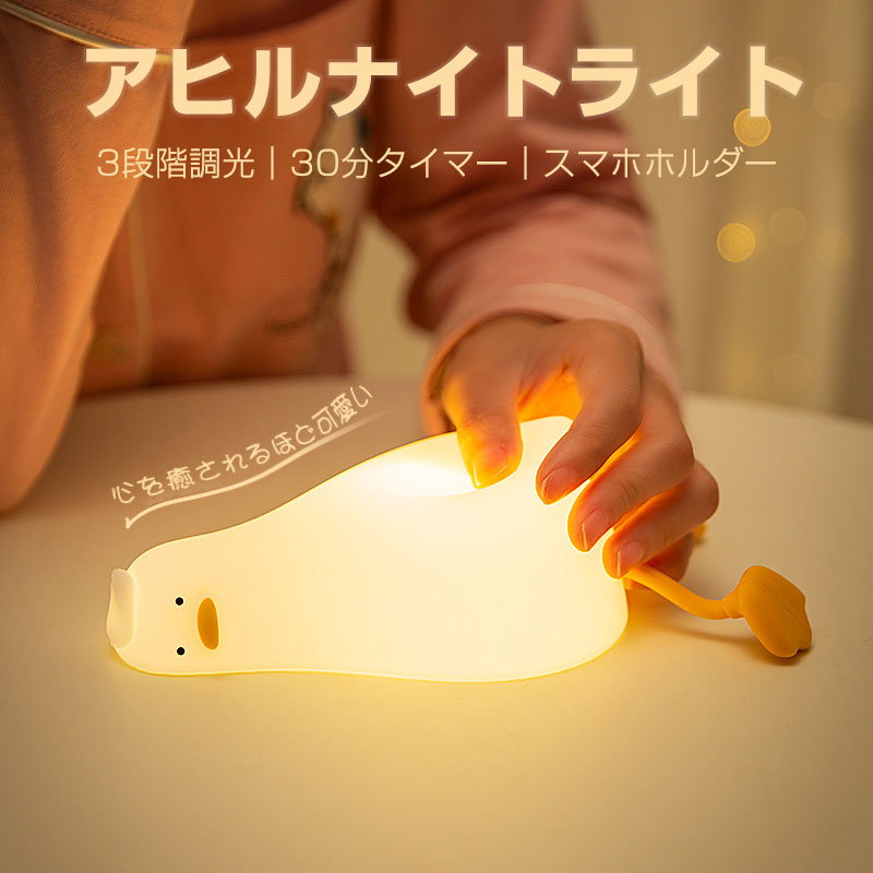 ★【商品仕様】 製品素材：シリコン 商品サイズ：210*100*62mm 定格電圧：5V 定格電力：1W 電池容量：1200mAh 充電時間：2-3時間 使用時間：4*6時間 ★【かわいいナイトライト】 手乗りサイズの可愛いアヒルナイトライトで、プニプニしている柔らかい触感と超萌え設計が子供も大人も癒し、一日の疲れを忘れさせ、リラックスすることができます。枕元に置いても邪魔にならないサイズで、場所を選ばず使いやすいです。赤ちゃんの常夜灯、ルームライト、枕元ライト、テーブルランプとしても最適です。 ★【安全素材＆USB充電式】 有害な成分が一切含まない子供用安全なシリコンを採用して、触り心地も良く、無害で安全です。思わず触れたくなるような柔らかくて割れたり傷ついたりしにくく、無害で安全です。 1200mAhバッテリーを内蔵し、USBケーブル充電式でパソコンでもコンセントでも充電でき、消費電力少なく、省エネなベッドサイドランプです。 ★【タイマ設定できる】 消し忘れを防ぐ、30分間のタイマー設定できます時間になったらアヒルちゃんはゆっくりとライトを消えます。 ★【3段階調光＆雰囲気を作る】 軽く叩くだけで、3段階調光が可能で、暖かい光のため、授乳ライト、間接照明やナイトライトとして使用シーンが拡がります。エネルギー効率の良いアイケアLEDが、赤ちゃんの目に無害なちらつきのない均一な光を作り出します。ソフトライトは、寝室や保育園などに適した、静かでリラックスできるキャンドルライト効果を提供します。 ★【様々なシーンで大活躍！】 子供からお年寄りまで、全年齢対象が安心して使用できます。一人寝のサポート、読書、授乳、オムツ替えや夜中の躓き転倒防止に活躍してくれます。インテリア性の兼ね備えた枕元ライトとして、寝室、ベビールームなど色々な場所に適しています。 【安心な品質保証】 ※正常使用での不具合の場合、保証期間は商品到着後の6ヶ月でございます。 ※商品の品質については万全を期しており、万が一お届けの商品が不具合や破損等ございましたら、お手数ですが、弊社までご連絡頂きますようお願い致します。 【関連キーワード】 ナイトライト ベッドサイドランプ 授乳ライト ベッドサイドラン かわいい 子供部屋 タイマー おしゃれ led ランプ コンセント ベッドサイドライトベッド サイド ランプ 北欧 授乳ライト常夜灯 間接照明 テーブルランプ LEDライト 夜間ライト デスクライト 照明 卓上ライト 小型 可愛い 雰囲気作り 寝室 卓上 スタンド 子供 スクスタンド USB充電式 キャラクター 動物 カワイイ 授乳用 夜間 クリスマス 誕生日ギフト プレゼント 防災対策 停電対策 寝室用 生産祝い/誕生日/パーテイー飾り/クリスマス/赤ちゃん、子供、女の子、家族、友達、恋人へ 人気 プレゼント/ギフト 送料無料