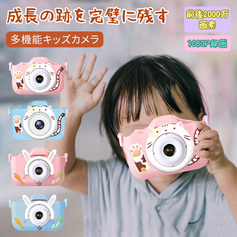 キッズカメラ トイカメラ 子供用 多機能トイカメラ 可愛い 2.0インチIPS画面 子どもカメラ おもちゃ 写真 自撮り1080P録画 8倍ズーム 32GB SDカード付き ゲーム機能 4歳 5歳 6歳 女の子 男の子 小学生 プレゼント