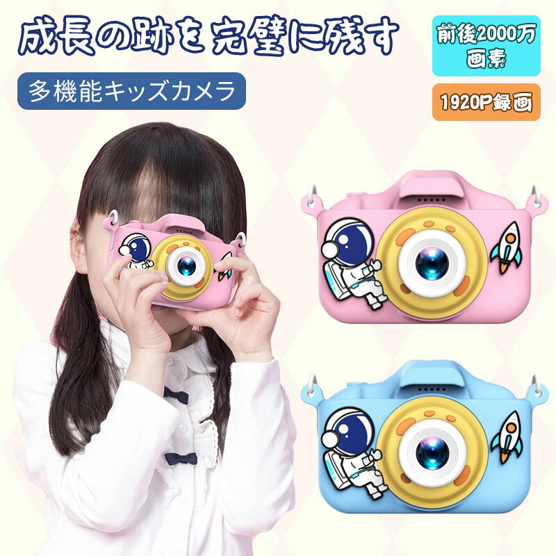 【前後2000W画素】キッズカメラ トイカメラ 子供用 カメラ 子ども おもちゃ かわいい 宇宙飛行士 子供向け 録音 自撮り デジタルカメラ 2.0インチIPS 画面 32G TFカード付 USB充電 タイマー撮影 ゲーム機能 女の子 男の子 誕生日 クリスマス プレゼント 送料無料