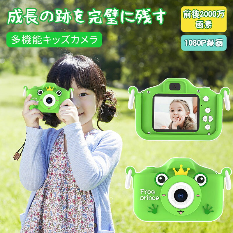 楽天face moonキッズカメラ 子供用トイカメラ 子供向け かわいい蛙 【前後2000W画素】2.0インチIPS画面 子供用デジタルカメラ 1080P 自撮り 32GBメモリーカード付き USB充電 8倍ズーム タイマー撮影 操作簡単 ゲーム機能 女の子 男の子 誕生日 クリスマス プレゼント 送料無料