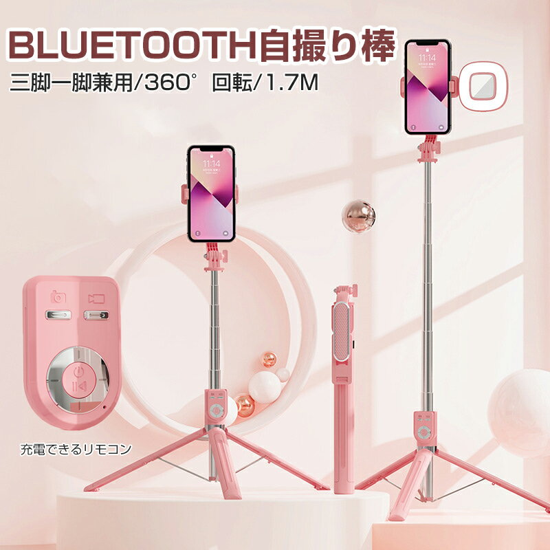 【LEDライト付き&1.7M】自撮り棒 セルカ棒 スマホ 三脚 三脚/一脚一体化 スマートフォンジンバル Bluetooth リモコン付 無線 伸縮式 折り畳み 360度回転 ポータブル Tik Tok、Instagram、YouTube動画、vlog、自撮りなど適用