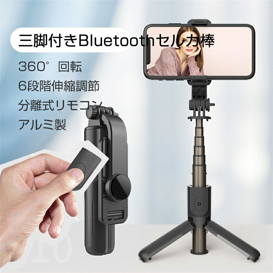 自撮り棒 Bluetooth セルカ棒 三脚 一脚兼用 6段階伸縮 68cmまで伸びる 360度回転 Bluetoothリモコン付き 折りたたみ…