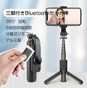 自撮り棒 Bluetooth セルカ棒 三脚 一脚兼用 6段階伸縮 68cmまで伸びる 360度回転 Bluetoothリモコン付き 折りたたみ コンパクト 持ち運びしやすい 1年保証 幅6.3~9.5cmのスマホに対応 ブレー防止 角度調節 mini ミニセルカ棒 三脚 一脚兼用