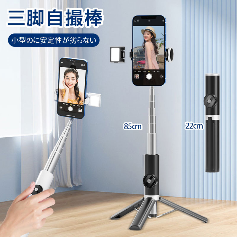 【三脚&一脚兼用】 一体型のデザインで、自撮り棒としてだけでなく、スマホから離れた場所や大人数の集合写真も撮影可能な自立タイプとしても使えます。別パーツとして三脚があるのではなく、ハンドル部分が3つに分かれて開くことで三脚として使えるため、気軽に三脚と自撮り棒の切り替えが出来ます。三脚対応なので、撮影はもちろん、ビデオ通話、動画鑑賞、生放送、Web会議などのリーンにも活用できます。 【8段階調整】 スティック部分は8段階で伸縮可能で、最大85cmmまで伸ばせます。1人での自撮りはもちろん、大人数での自撮り、視野の広い写真でも満足出来ます。 【Bluetooth接続&遠隔撮影】 Bluetoothリモコン付きで、Bluetooth経由でスマホとペアリングすると、リモコンのシャッターボタンを押すだけでタイミングを逃さずに素早く撮影を行えます。着脱可能なワイヤレスタイプで、障害物がない状態なら約10m離れた場所からでも操作できるため、手ブレを心配せずに集合写真や全身撮影が可能です。 【安定な素材&幅広い対応】 ステック部分は錆びにくく、耐久性に優れたアルミ素材/ステンレスを採用しており、アウトドアでの使用も安心出来ます。三脚として使用できますので、倒れなく安定した撮影が可能です。 【ポケットサイズで携帯便利】 収納時の長さは22cmと短くコンパクトに収納できるので、カバンの隙間に入れて持ち運びが可能です。 【撮影シーン 】 星空・夜景・花火 運動会・ムービー撮影 航空機・野鳥 風景・鉄道 集合写真・自撮り マクロ撮影 【安心な品質保証】 製品に関するご質問がある場合は、いつでもお気軽にお問い合わせください。 顧客の問い合わせ内容に基づいて無料再送、又は返金対応致します。お客様が満足できるよう、誠心誠意対応させていただきます。 【関連キーワード】 自撮り棒 スマホ 三脚 ホルダー 軽量 折りたたみ リモコン操作 じどり棒 三脚 iphone おすすめ 三脚付き自撮り棒 長い bluetooth ゴープロ スマホ 自撮り棒 コンパクト ロング gopro じどり棒 セルカ棒 リモコン付 Bluetooth 三脚スタンド 伸縮式 折り畳み 多機能 ミニ三脚 撮影 自分撮り 自撮り 無線 持ち運びに便利 360度回転 送料無料 1年保証 ※本商品は、電波法令で定められている技術基準に適合していることを証明する技適マークが貼付されていない無線機器であり、日本国内で使用する場合は、電波法違反になるおそれがございます。ご使用の際には、十分ご注意いただきますようお願いいたします。詳しくは、最寄りの総務省総合通信局へお問い合わせください。※