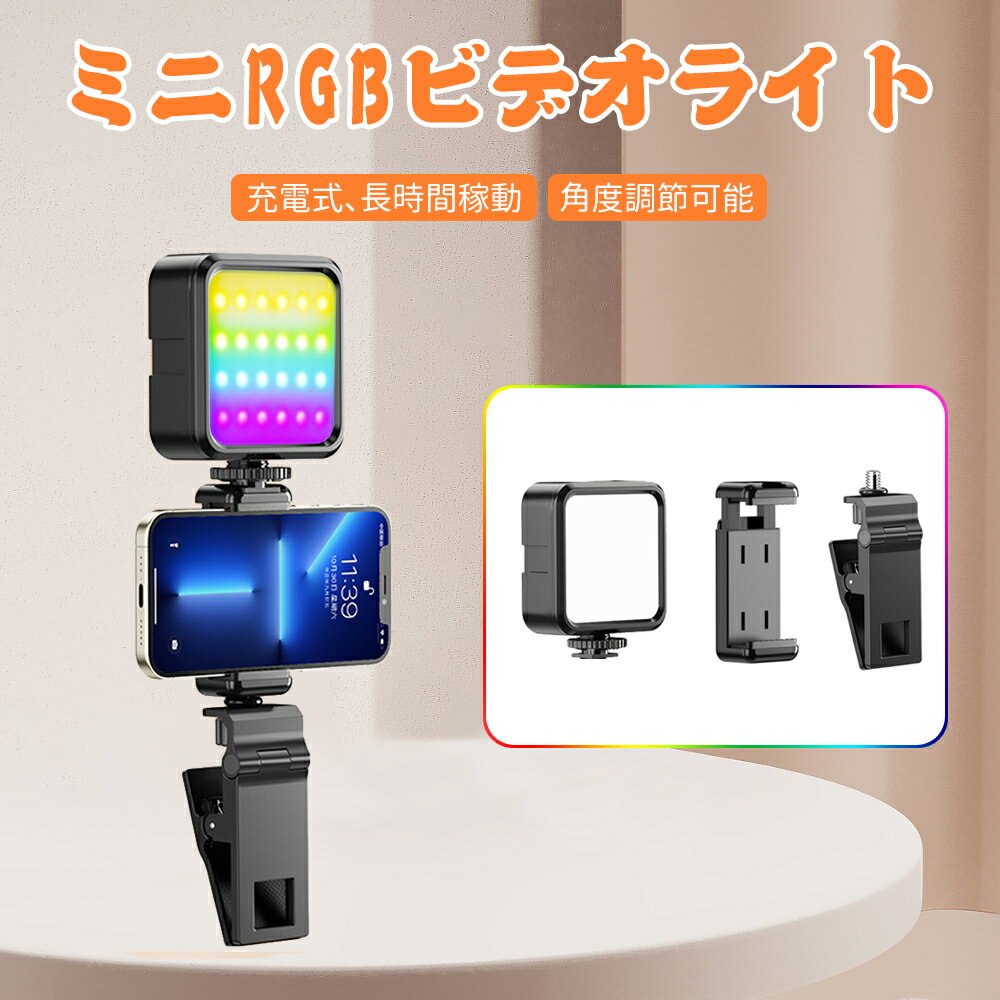 RGBライト ビデオライト ミニ 撮影ライト LEDビデオライト 359色RGBモード 超高輝度 明るさ調整 補助照明 小型 カメラ ライト 充電式 小型 手持ちライト iphone/Gopro/Osmo Pocket/Samsung/Nikon/Canon/Sony/アクションカメラ 三脚に適用