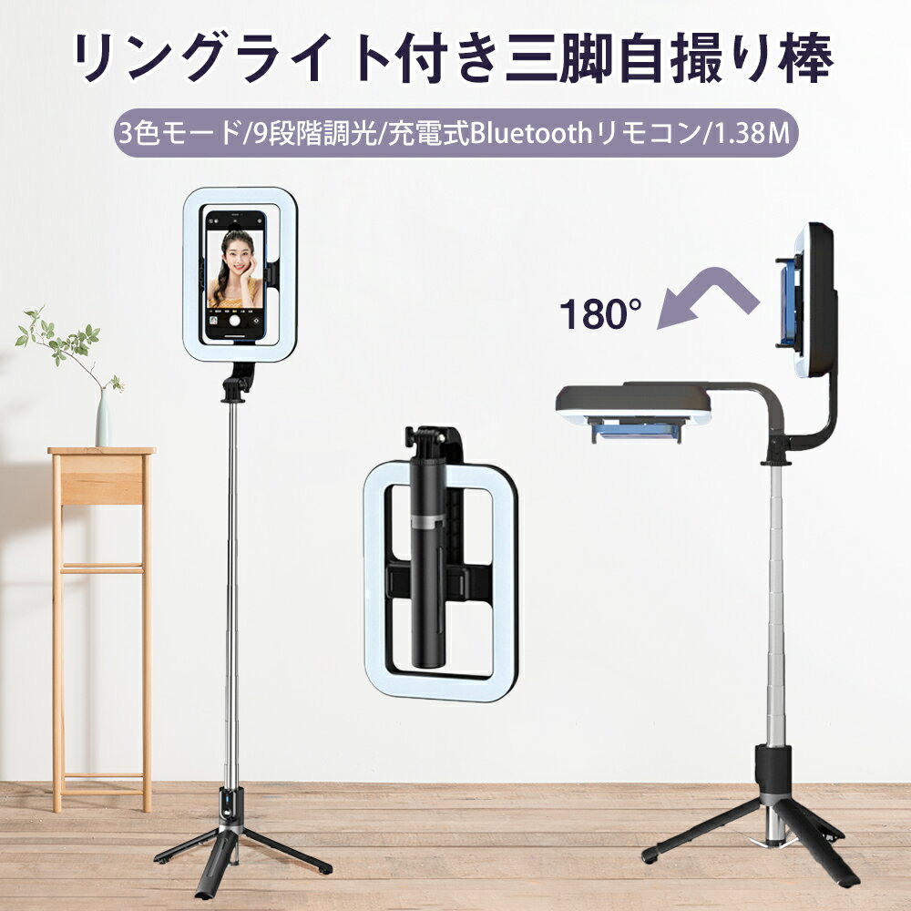 自撮り棒 セルカ棒 スマホ 三脚 コンパクト iPhone Android 対応 伸縮式 折り畳み 多機能 三脚/一脚一体化 bluetoothリモコン付 遠隔操作 最大1.38Mまで伸びる 補光ライト付き 360度回転 軽量 携帯便利 セルフィースティック 自撮り 三脚スタンド