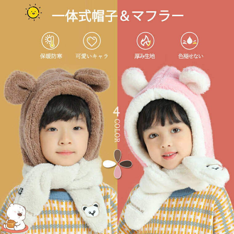 キッズ マフラーと帽子一体式 ボア素材 ふわふわ もこもこ 暖かい かわいい 耳付き ネックウォーマー スキー スノーボード ウィンタースポーツ 冬の遊び 暖かい 子供用 男女兼用 幼稚園 保育園 小学生 かわいい クリスマス プレゼント 送料無料