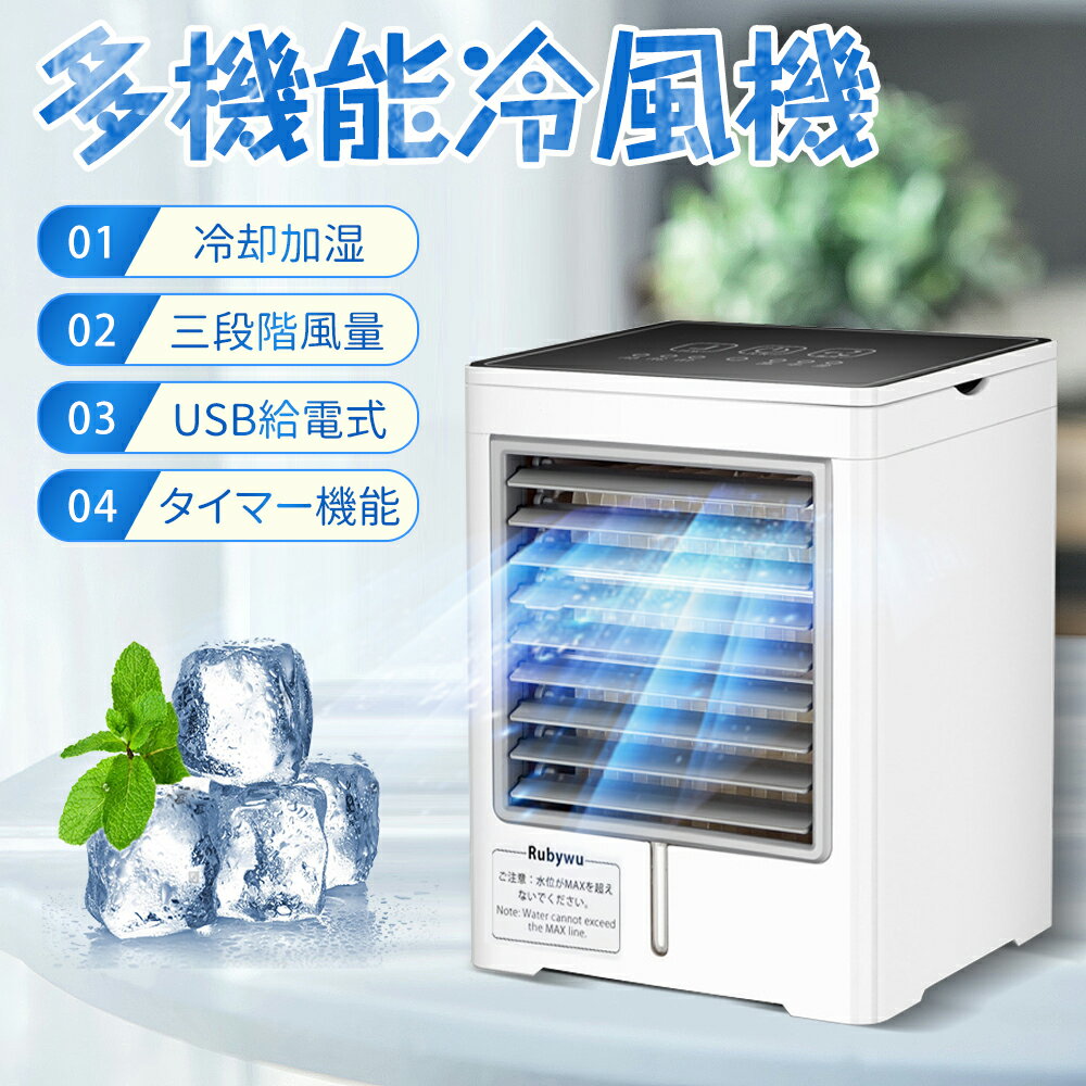 ★あす楽【楽天ランキング入賞】卓上冷風機 卓上扇風機 LEDタッチパネル 操作簡単 冷風 3段階風量 タイマー機能 USB給電式 PSE認証 470ML大容量 ミニエアコン クーラーファン 空気清浄機 低ノイズ 省エネ 上下送風 持ち運び便利 熱中症 暑さ対策 オフィス車中泊 自宅 寝室