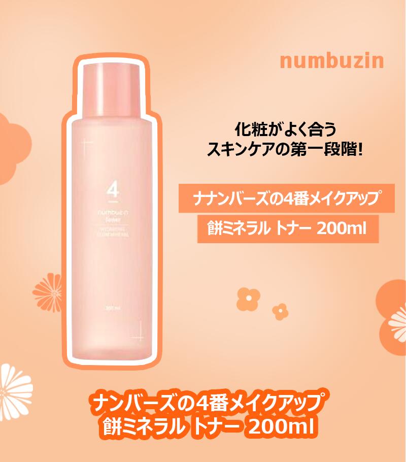 faceblingday楽天市場店の[ナンバーズ·イン / numbuzin] 4番 メイクアップ 餅 ミネラル トナー 200ml ,ミネラル光彩肌, メイクアップのよい化粧水｜アングル2