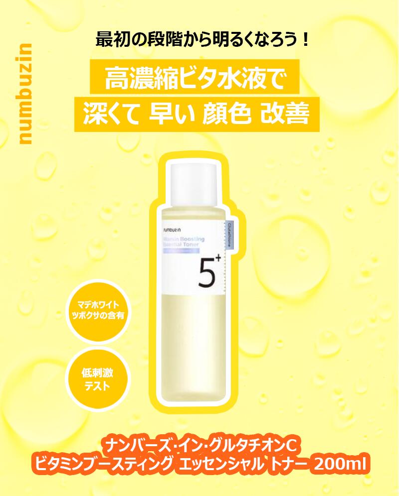 [ナンバーズ·イン / numbuzin] グルタチオンC ビタミンブースティング エッセンシャルトナー 200ml, ビタミンC / 正規品 2