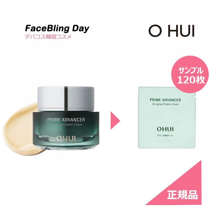 [送料無料]【O HUI】【オフィ】プライムアドバンサディエイジングプロテインクリーム 1mlx120枚のサムネイル