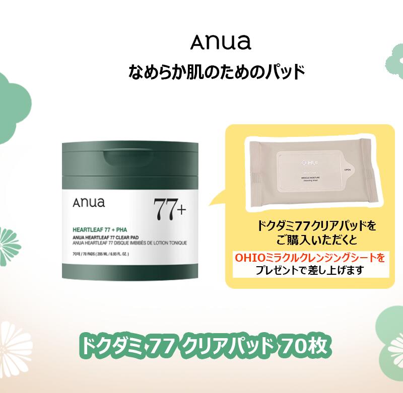 [Anua] アヌア ドクダミ 77 クリアパッド 160ml/70枚 + サンプル贈呈:OHUI ミラクルクレンジングシート
