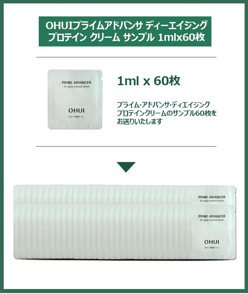 [送料無料]【O HUI】【オフィ】プライムアドバンサディエイジングプロテインクリーム 1mlx60枚 3