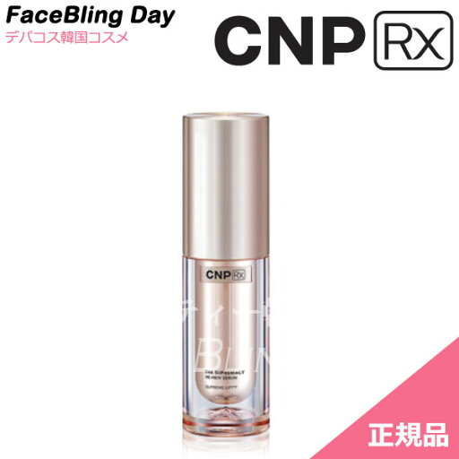 【送料無料】ザ スプリマシーリニューセラム 50ml【集中アンチエイジング】【チャアンドパクRX】【CNP RX】【韓国コスメ】【CNP】【楽天海外直送】美容液 美白・シワケア 【送料無料】ザ スプリマシーリニューセラム 50ml【集中アンチエイジング】【チャアンドパクRX】【CNP RX】【韓国コスメ】【CNP】【楽天海外直送】美容液 美白・シワケア