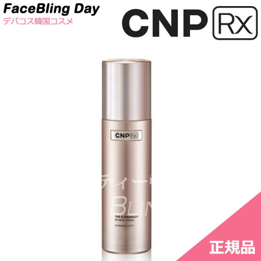 【送料無料】ザ スプリマシーリニュートナー(化粧水) 120ml【集中アンチエイジング】【チャアンドパクRX】【CNP RX】【韓国コスメ】【CNP】【楽天海外直送】化粧水 美白・シワケア 【送料無料】ザ スプリマシーリニュートナー(化粧水) 120ml【集中アンチエイジング】【チャアンドパクRX】【CNP RX】【韓国コスメ】【CNP】【楽天海外直送】化粧水 美白・シワケア