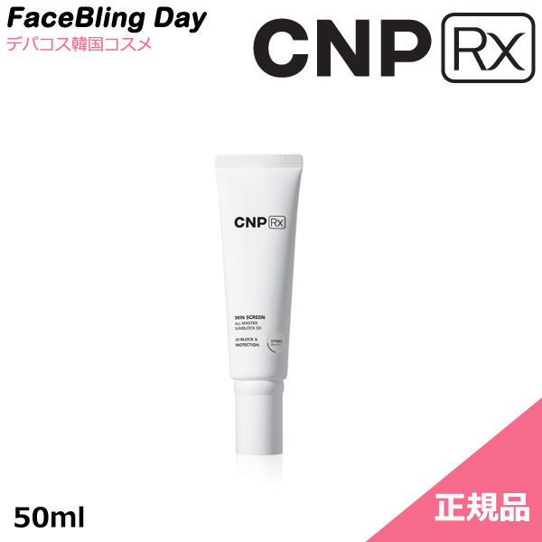 【送料無料】【正規品】CNPRxスキンスクリーン オールマスター サンブロックEX 50ml【SPF50+/PA++++】【紫外線遮断】【チャアンドパクRX】【CNP RX】【韓国コスメ】【CNP】【楽天海外直送】日焼け止め　アウトドア日焼け止め