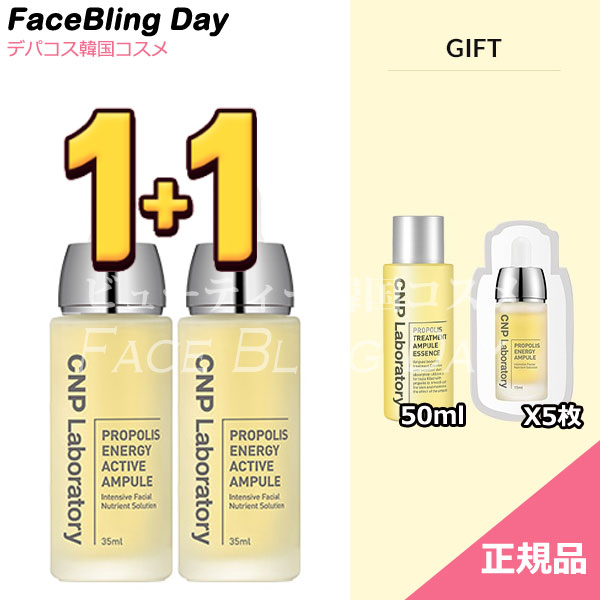 [送料無料]★1+1★[正規品][チャアンドパク] プロポリスエナジーアクティブアンプル 35ml+35ml /[CNP Laboratory] Propolis Energy Active Ampule 35ml + 35ml + サンプル5枚+エッセンス50ml付き★